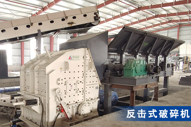 鏈板給料機+反擊式破碎機