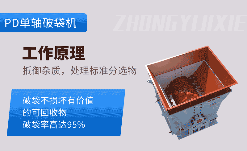 單軸破袋機(jī)工作原理