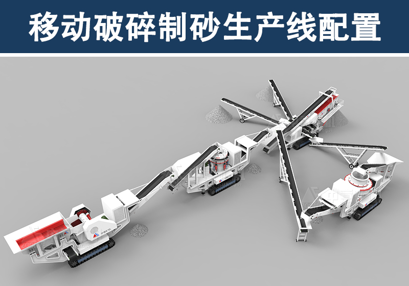 移動破碎制砂生產線配置